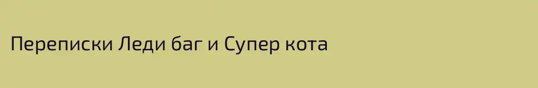 Переписки Леди баг и Супер кота